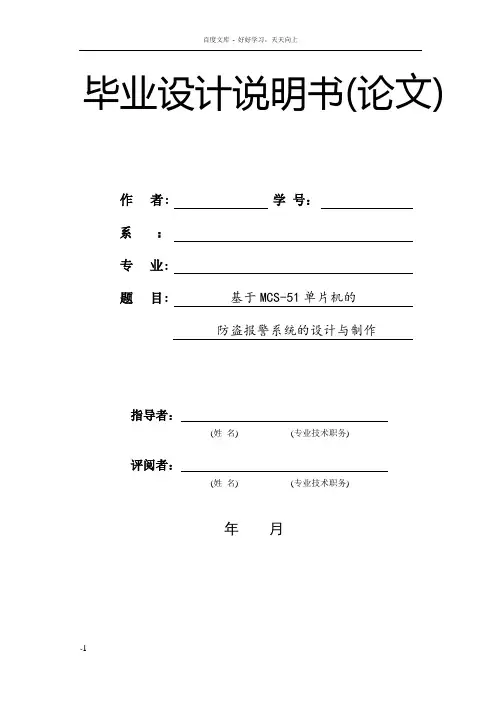 基于MCS51单片机的防盗报警系统的设计与制作