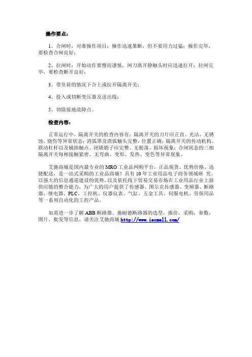 隔离开关的操作要点及注意事项有哪些？