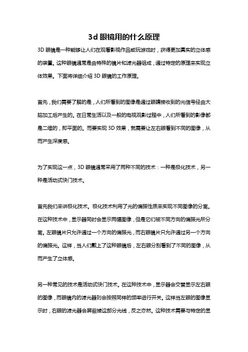 3d眼镜用的什么原理