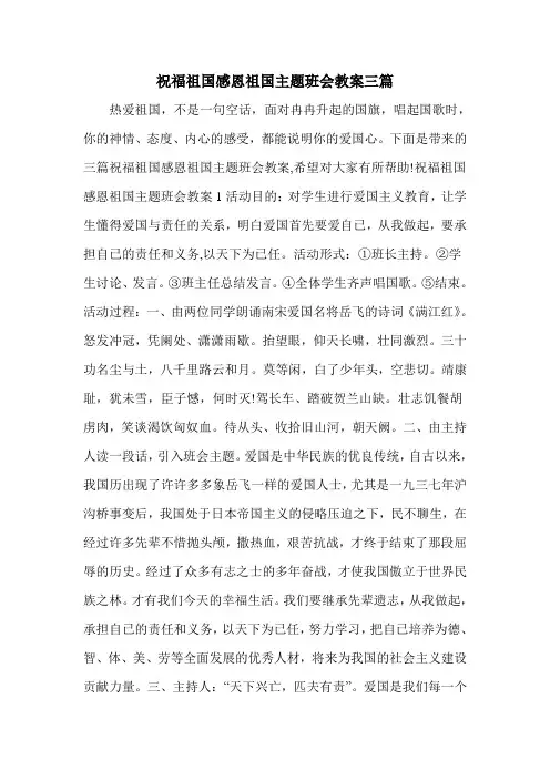 祝福祖国感恩祖国主题班会教案三篇
