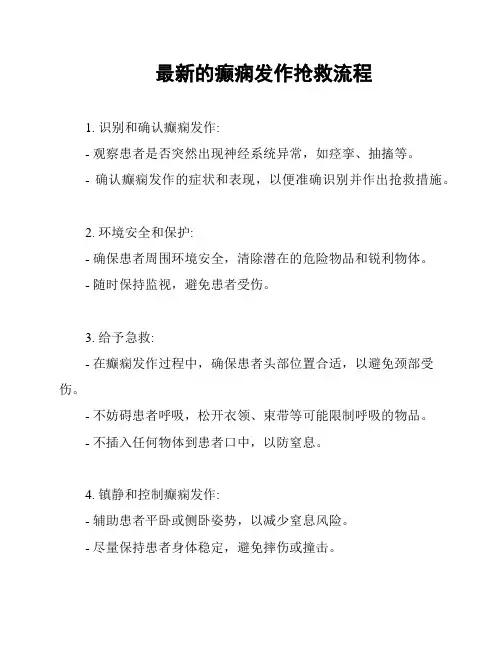 最新的癫痫发作抢救流程