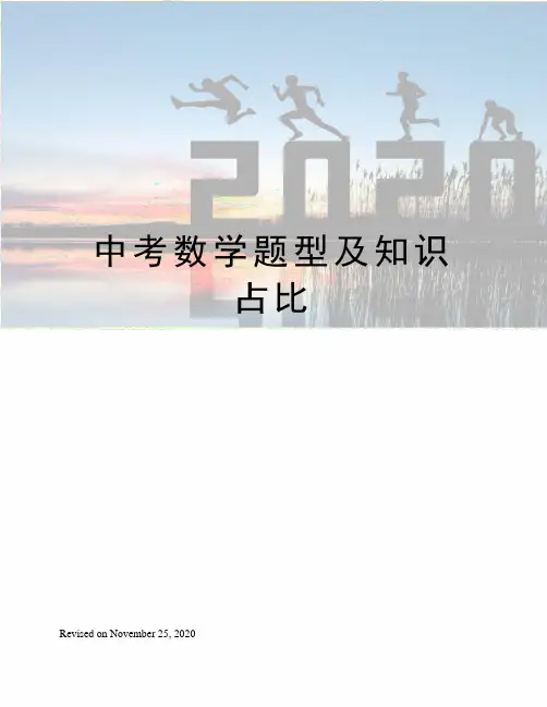 中考数学题型及知识占比