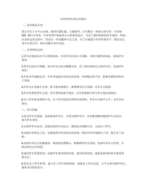车库管理自查自纠报告