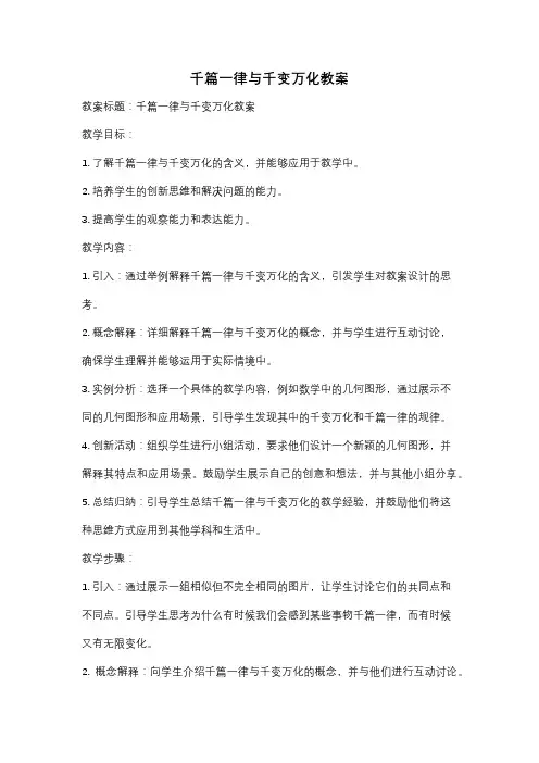 千篇一律与千变万化教案