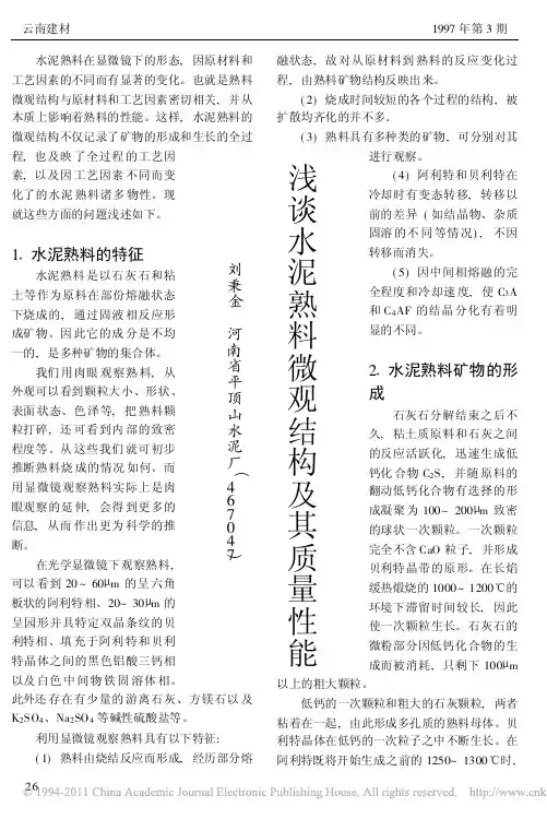 浅谈水泥熟料微观结构及其质量性能(haohaokan)
