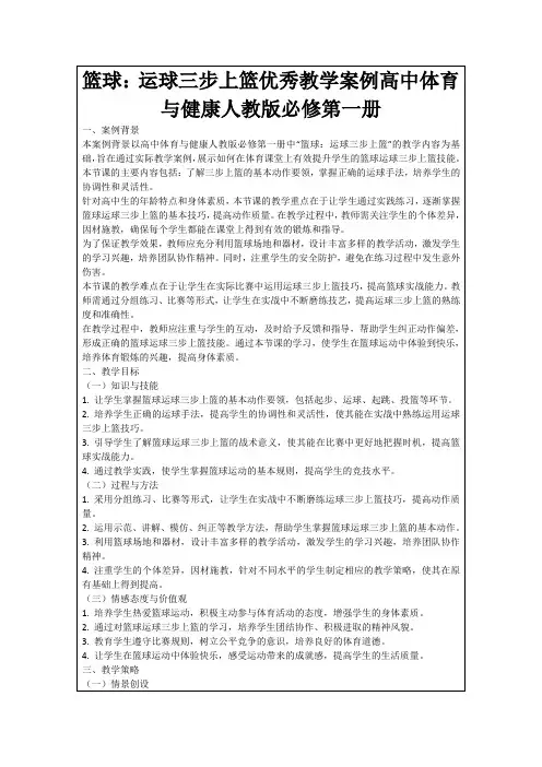 篮球：运球三步上篮优秀教学案例高中体育与健康人教版必修第一册