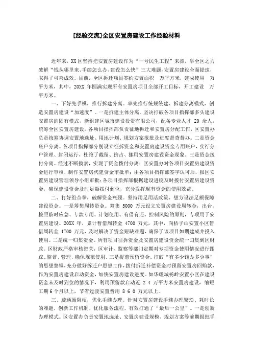 [经验交流]全区安置房建设工作经验材料