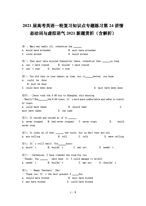 2021届高考英语一轮复习知识点专题练习第24讲情态动词与虚拟语气2021新题赏析(含解析)