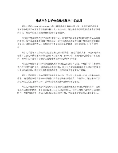 浅谈柯尔文手势在歌唱教学中的运用