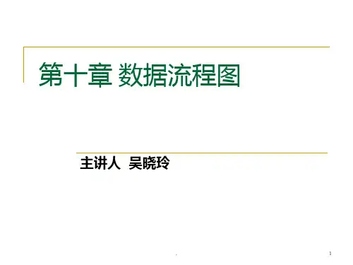 数据流程图PPT课件