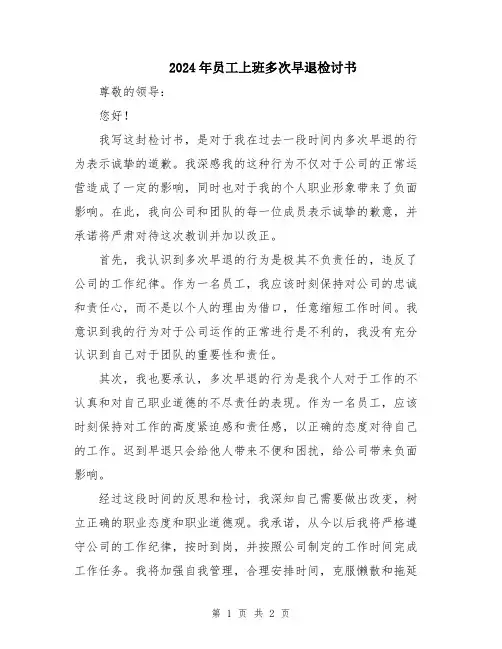 2024年员工上班多次早退检讨书