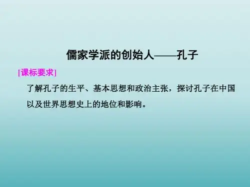 儒家学派的创始人——孔子_课件