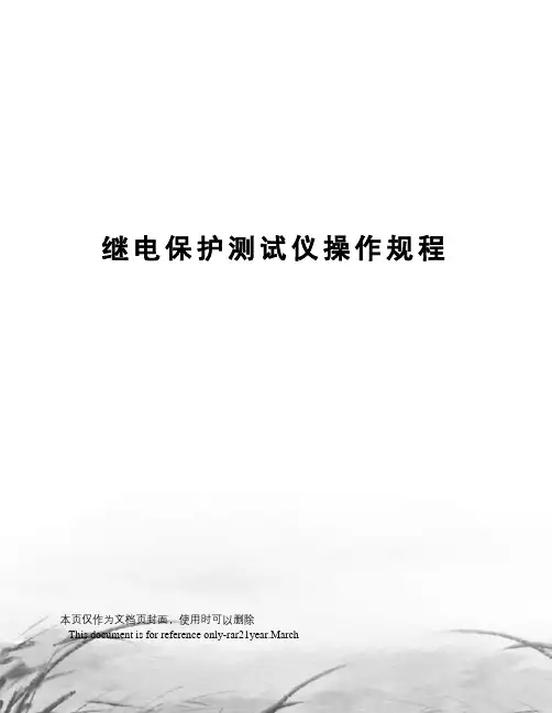 继电保护测试仪操作规程