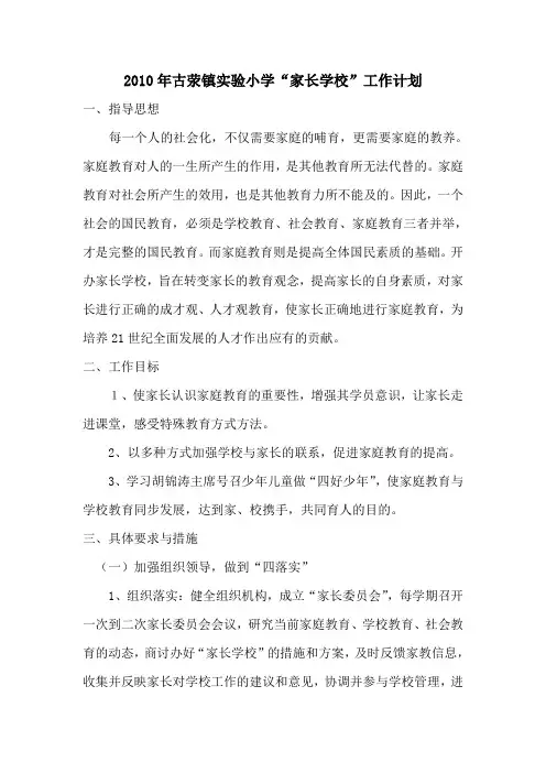 2010家长学校工作计划