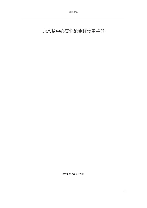 北京脑中心高性能集群使用手册说明书
