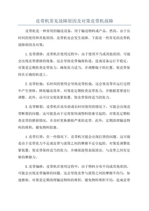 皮带机常见故障原因及对策皮带机故障