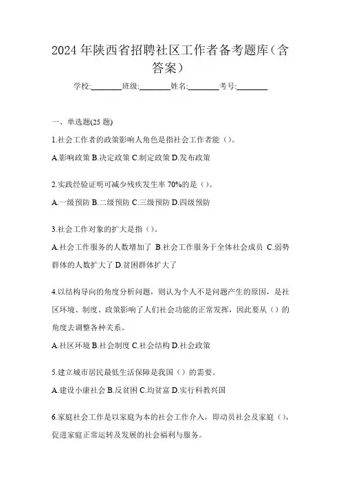 2024年陕西省招聘社区工作者备考题库(含答案)