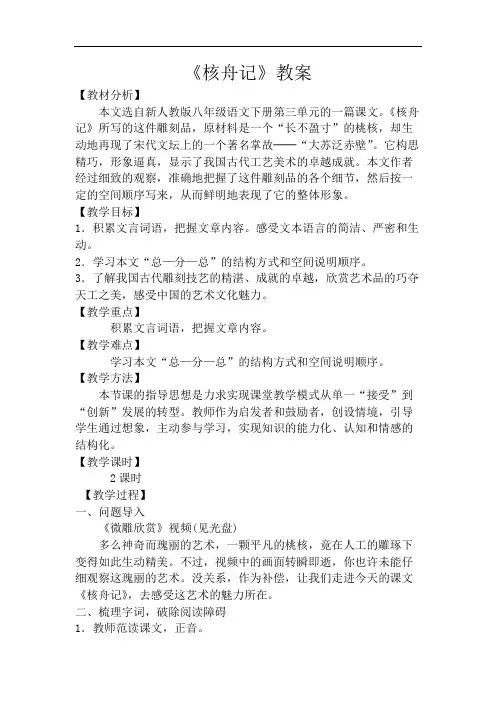 新人教版八年级语文下册《核舟记》教案