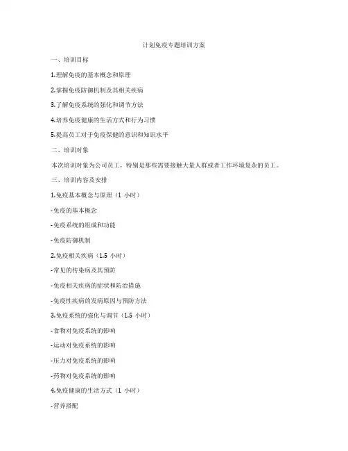 计划免疫专题培训方案