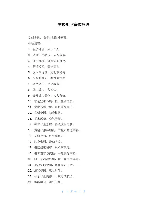 学校创卫宣传标语