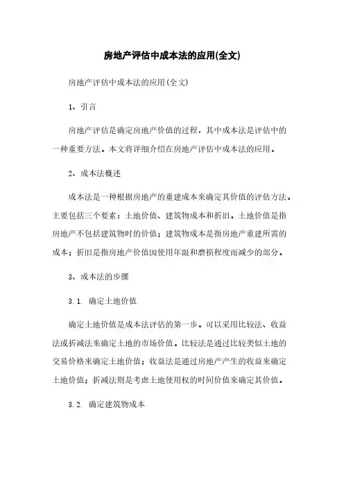 房地产评估中成本法的应用(全文)