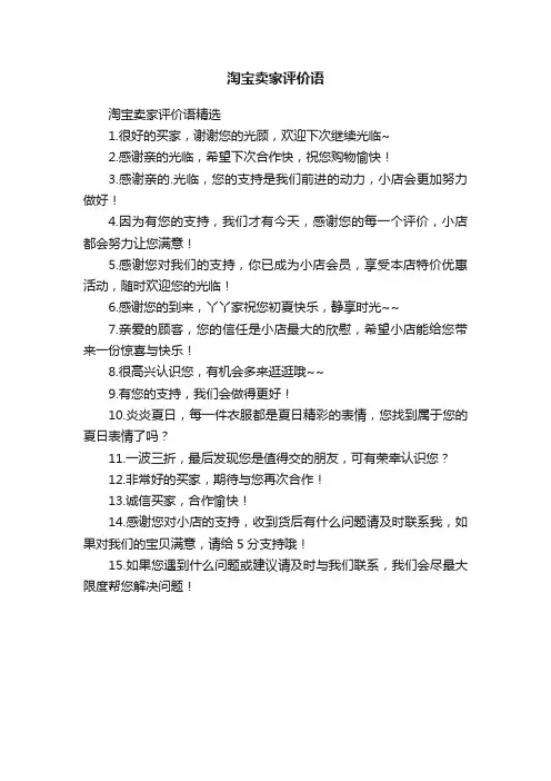 淘宝卖家评价语精选