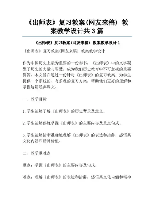 《出师表》复习教案(网友来稿) 教案教学设计共3篇