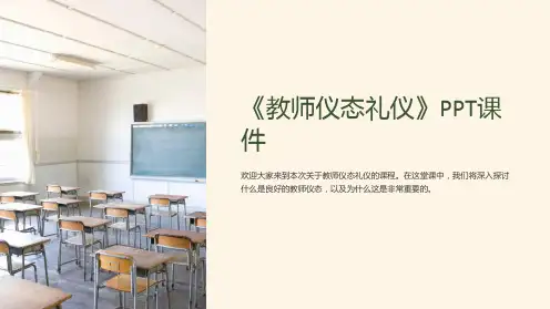 《教师仪态礼仪》课件