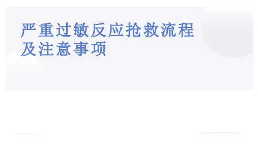 严重过敏反应抢救流程及注意事项
