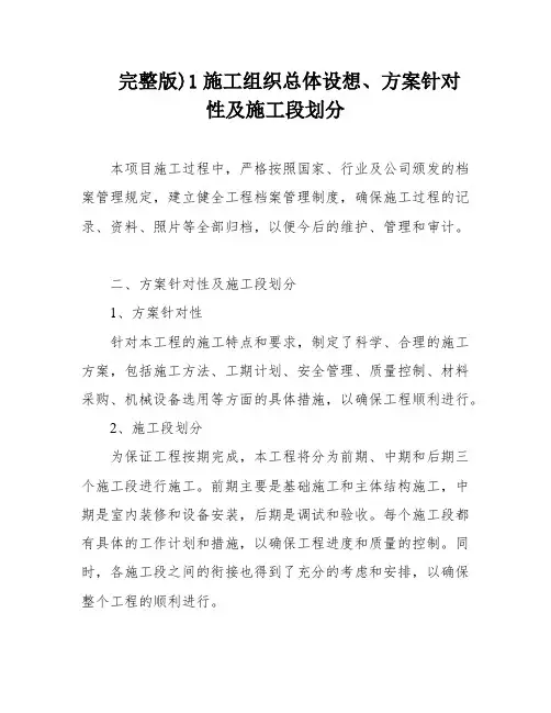 完整版)1施工组织总体设想、方案针对性及施工段划分