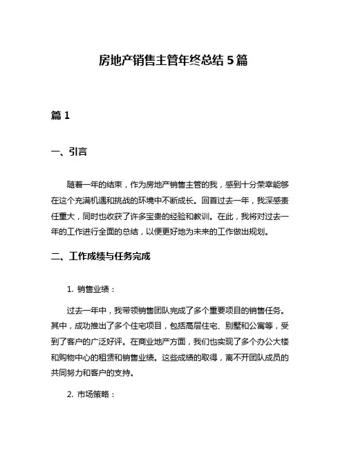 房地产销售主管年终总结5篇