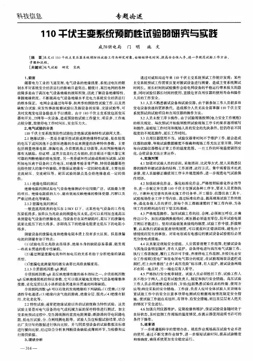 110千伏主变系统预防性试验的研究与实践