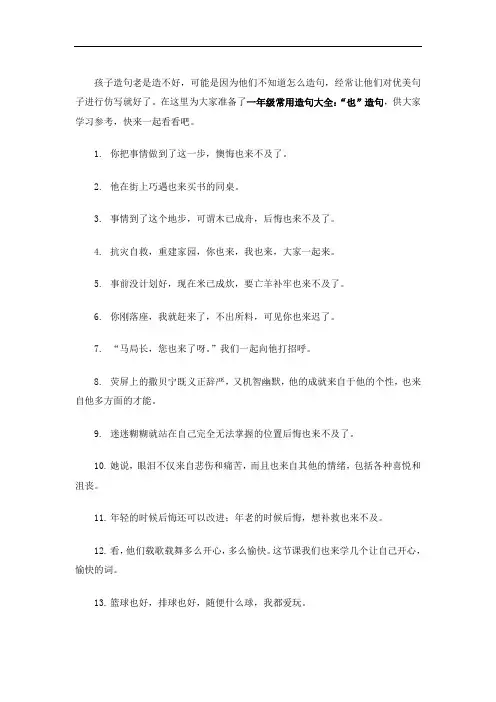 一年级常用造句大全“也”造句