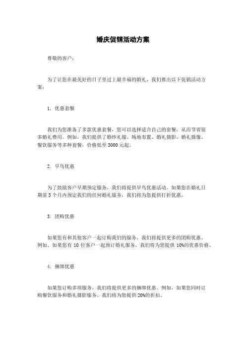 婚庆促销活动方案