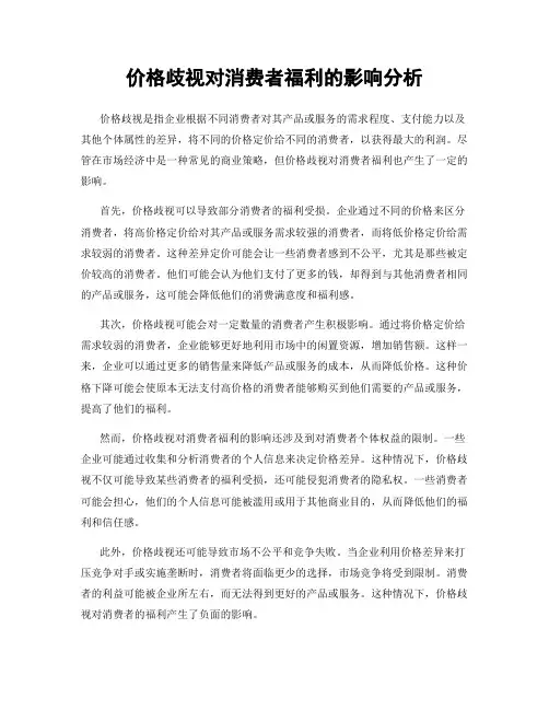 价格歧视对消费者福利的影响分析