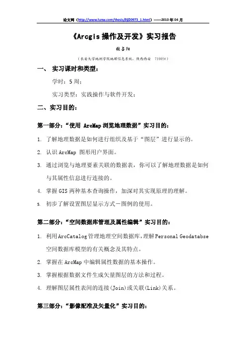 《Arcgis操作及开发》实习报告