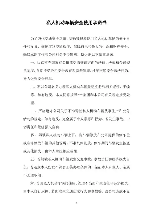 私人机动车辆安全使用承诺书