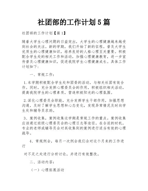 社团部的工作计划5篇