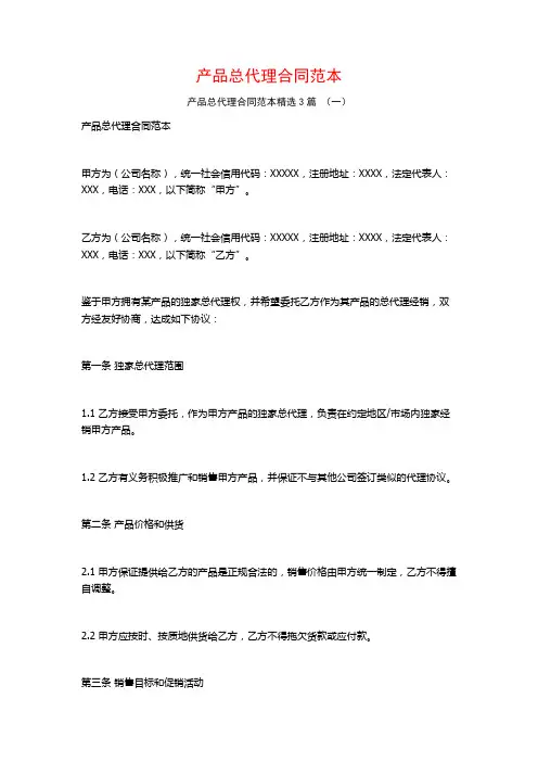 产品总代理合同范本3篇