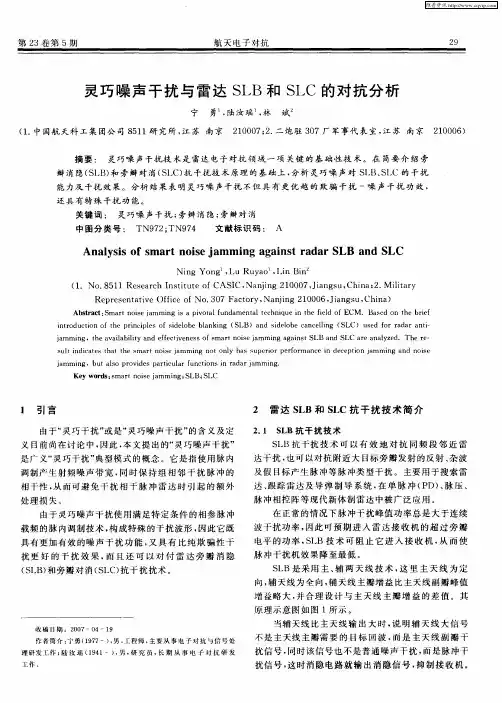 灵巧噪声干扰与雷达SLB和SLC的对抗分析