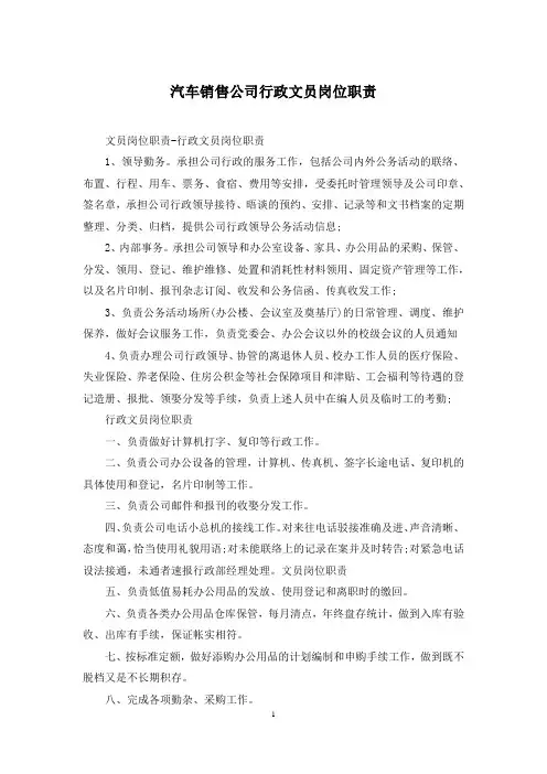 汽车销售公司行政文员岗位职责