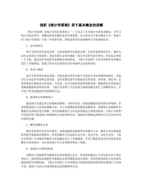 浅析《统计学原理》若干基本概念的讲解