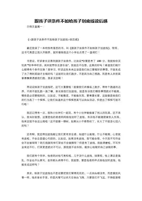 跟孩子谈条件不如给孩子划底线读后感