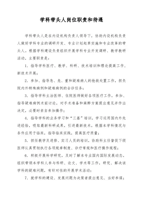 专业学科带头人岗位职责 - 副本