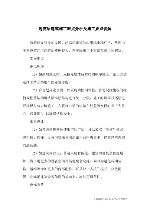 超高层建筑施工难点分析及施工要点讲解