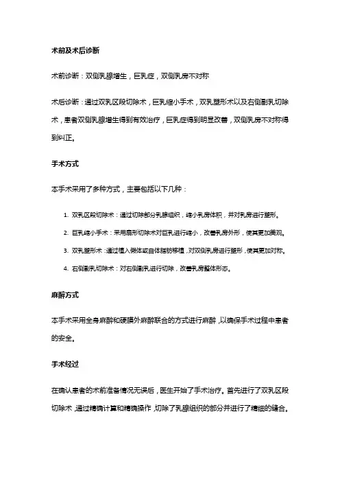 手术记录：双乳区段切除术+巨乳缩小手术+双乳塑形术+右侧副乳切除术