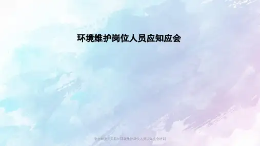物业新员工入职9-环境维护岗位人员应知应会培训PPT课件