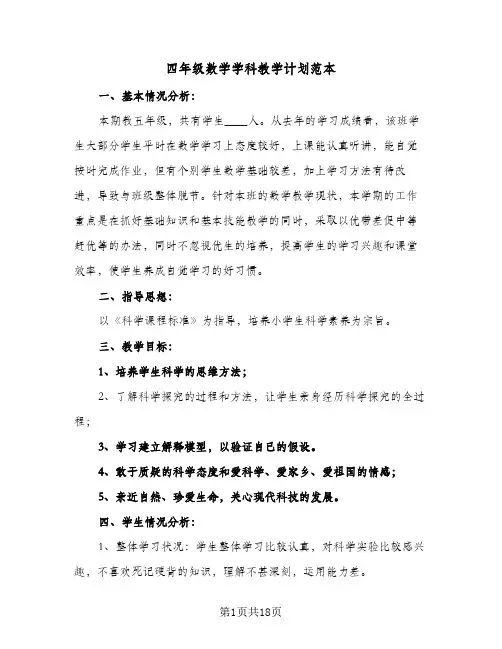2024年四年级数学学科教学计划范本（6篇）