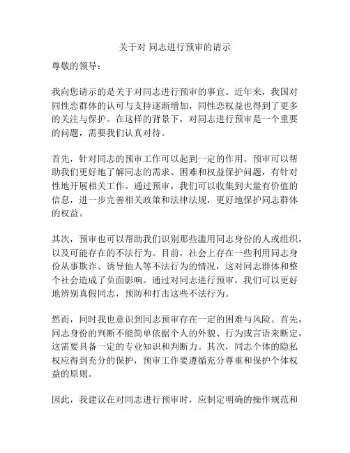 关于对 同志进行预审的请示