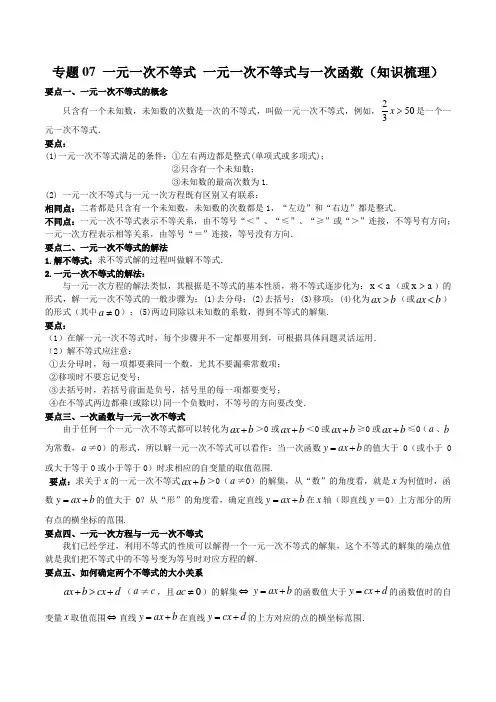 专题07一元一次不等式一元一次不等式与一次函数(知识梳理)